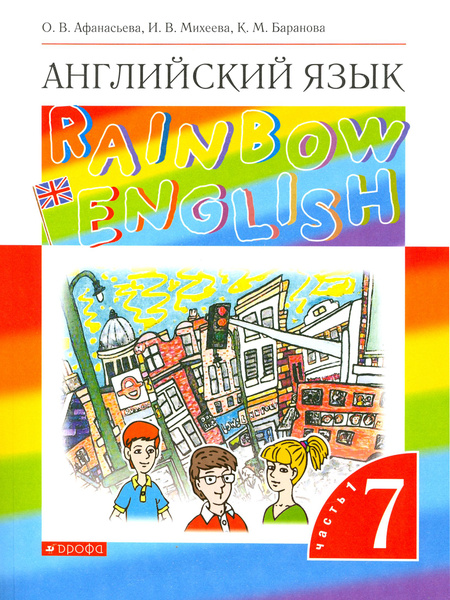 Английский язык. 7 класс. Rainbow English. Учебник. В 2-х частях. Часть ...