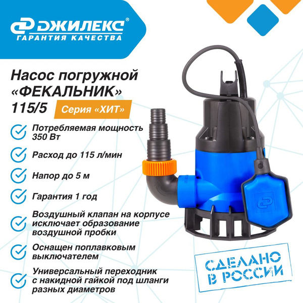 Насос погружной "ФЕКАЛЬНИК" 115/5 Джилекс для септика H 5м, 115л мин ...