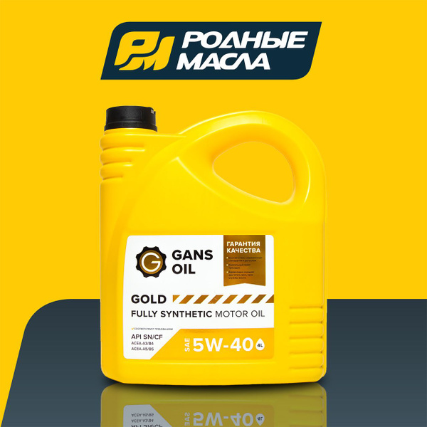 Нестро оптима 5w30 отзывы. Gans oil gold 5w40. Родные масла. Gans oil gold. Gans oil gold.