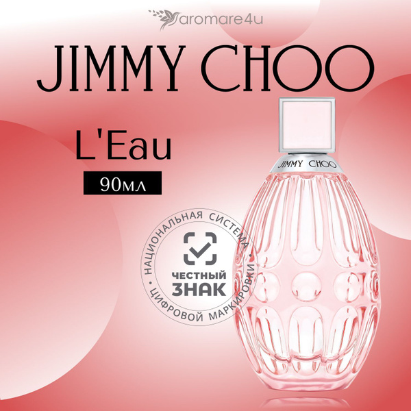 Духи женские Jimmy Choo LEau / Джимми Чу Ле Туалетная вода женская 90 ...