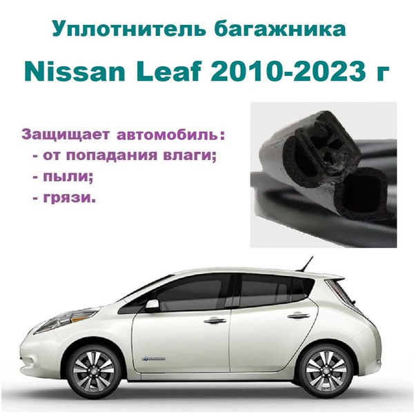 Вопросы и ответы о Уплотнитель багажника Nissan Leaf 2010-2023 г ...