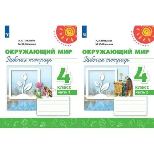 4 класс. Окружающий мир. Рабочая тетрадь. В 2 частях. Комплект из 2 ...