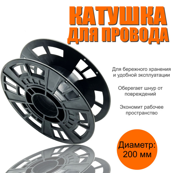Катушка для удлинителя, гирлянды / Бабина пустая без провода. Хранение ...