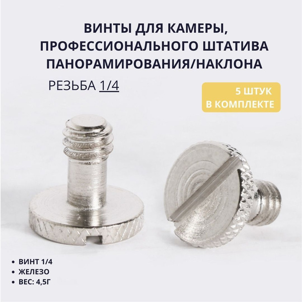 Штативный винт - болт 1/4 для крепления фото камер и видеотехники ...