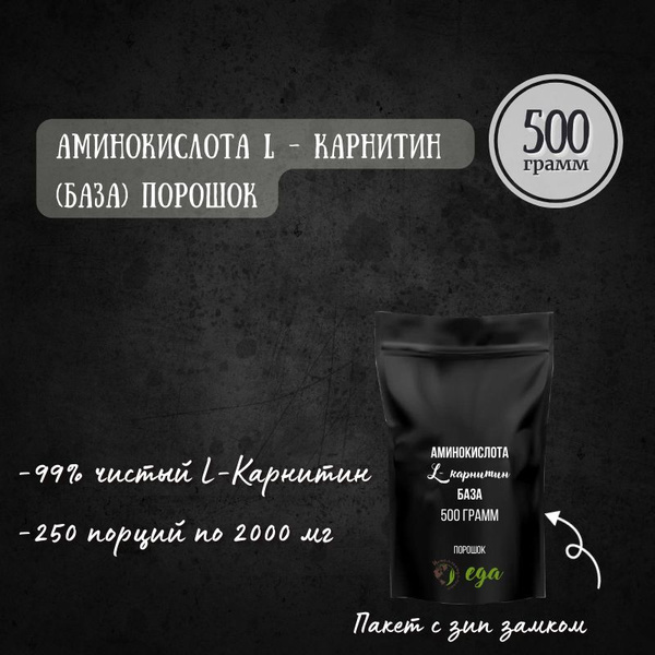 Аминокислота L - Карнитин 500 грамм (БАЗА, 99% чистого L-Карнитина ...