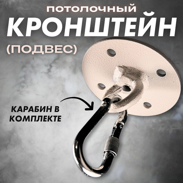 Потолочный кронштейн (подвес) крепление для боксерской груши, подвесных ...