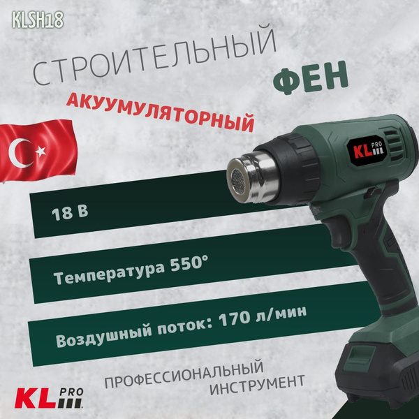 Профессиональный строительный фен аккумуляторный KLPRO KLSH18-50 18 v ...