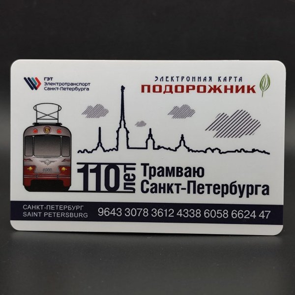 Транспортная карта метро Санкт-Петербурга Подорожник коллекционная ...