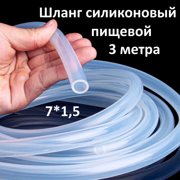 Шланг силиконовый, 3м. Внутренний диаметр 7 мм, стенка 1,5 мм - купить ...