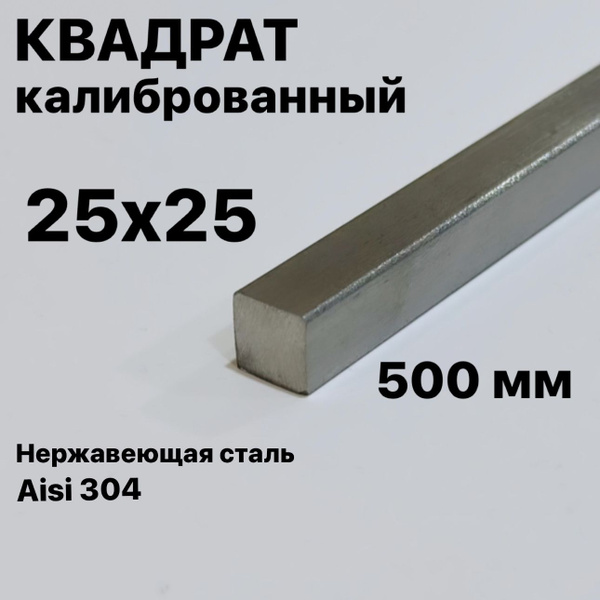 Пруток / Квадрат 25х25 мм нержавеющий Aisi 304 калиброванный, 500 мм ...