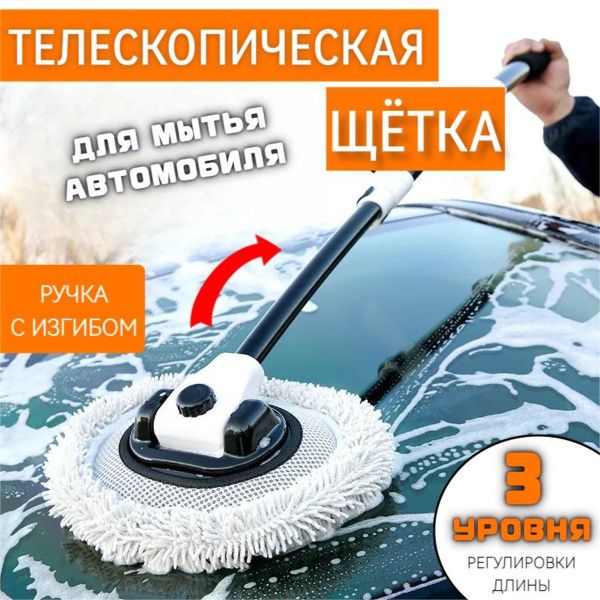 Щетка автомобильная для мытья машины/телескопическая швабра тряпка для ...