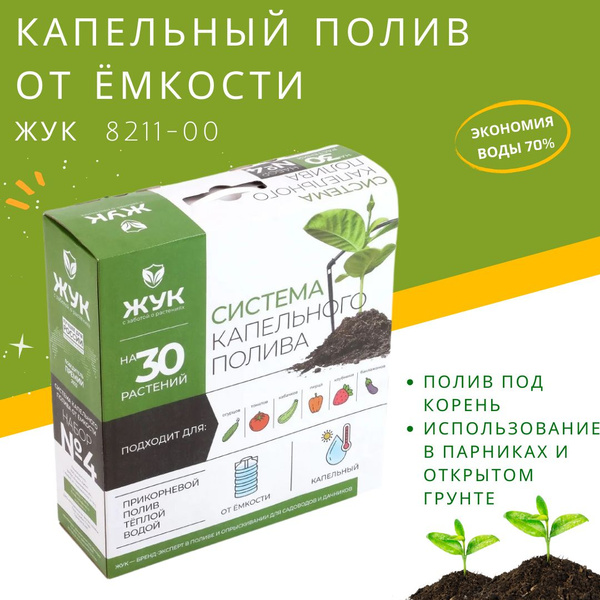 Полив капельный ЖУК от водопровода на 30 растений комплект для сада ...