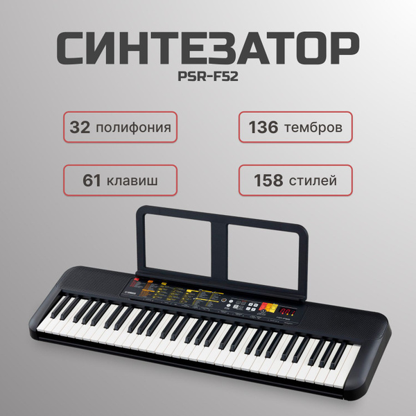 Синтезатор Yamaha PSR-F52 - купить с доставкой по выгодным ценам в ...