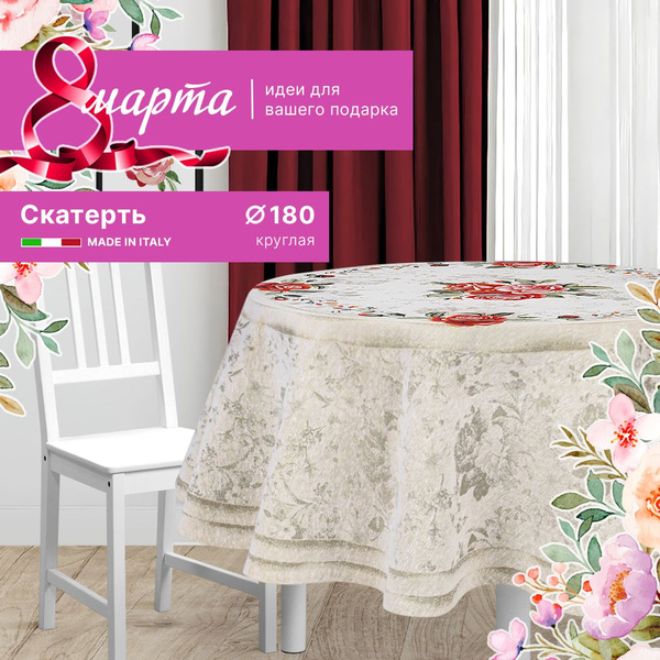 Скатерть на круглый стол 180 см производство Италия - купить в интернет ...