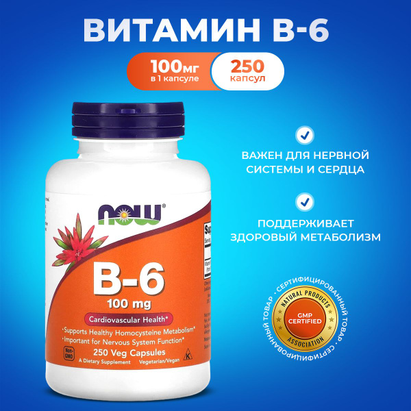 NOW Витамин B6 250 капсул витамин Б6 - купить с доставкой по выгодным ...