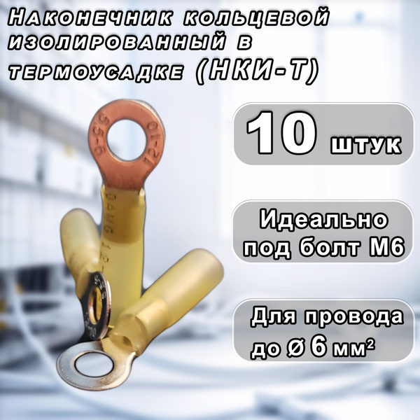 НКИ-Т-6,0-6; Кабельный наконечник кольцевой изолированный для провода 4 ...