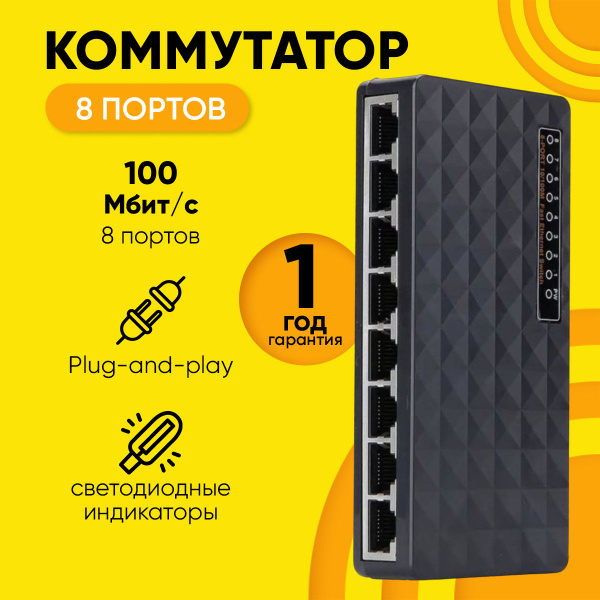Коммутатор MRM-POWER Сетевой хаб свитч TXE113 8 портов 10/100Мбит/с ...