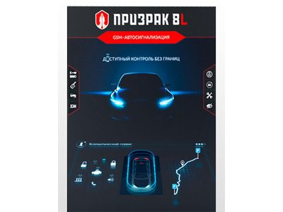 Автосигнализация Призрак 8L купить по выгодной цене в интернет-магазине ...