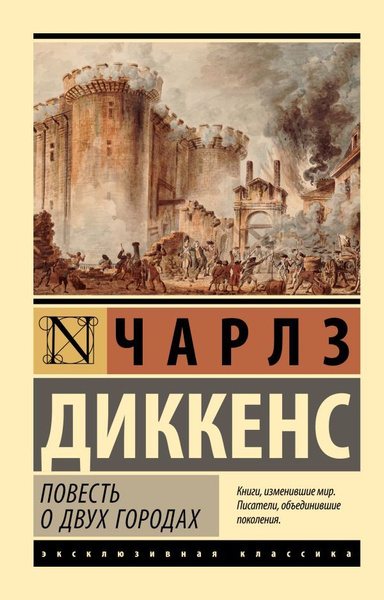 Эксклюзивная классика. Повесть о двух городах купить на OZON по низкой ...