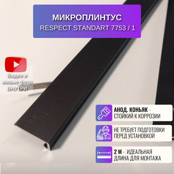 Respect Плинтус щелевой 2000x16 мм, 1 шт., анодированный коньяк купить ...