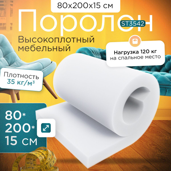 Поролон высокоплотный эластичный мебельный ST 3542 800х2000х150 мм ...