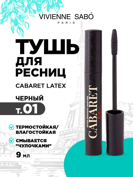 Тушь для ресниц влагостойкая Vivienne Sabo Cabaret Latex объем ...