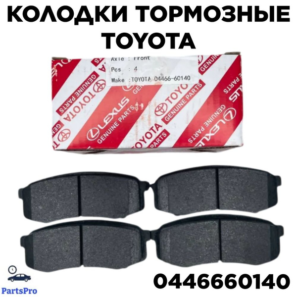 Колодки тормозные Toyota 04466-60140 Задние - купить по низким ценам в ...