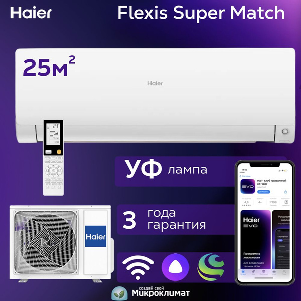 Инверторная сплит-система Haier Flexis Super Match на 25м2 AS25S2SF2FA ...