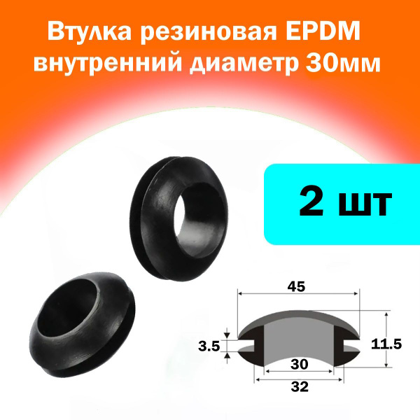 Втулка проходная резиновая внутренний диаметр 30мм, 2шт, RUICHI, черная ...