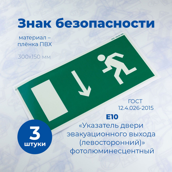 Информационная наклейка, СТАНДАРТ, Е10 "Указатель двери эвакуационного ...