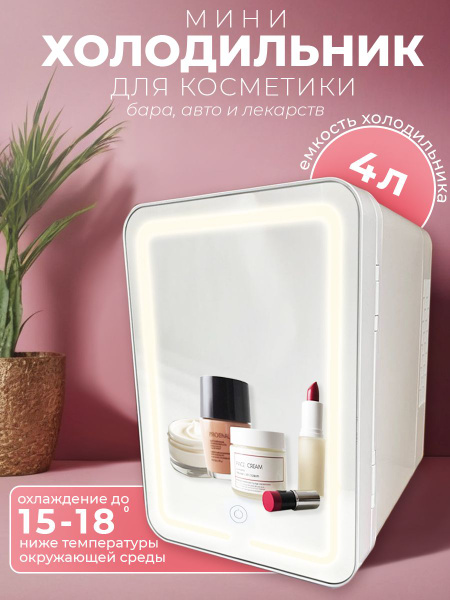Холодильник для косметики и дома 4 л - купить с доставкой по выгодным ...