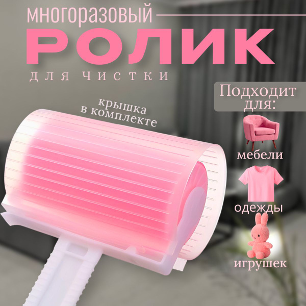 Многоразовый ролик для очистки мебели и оджды - купить с доставкой по ...