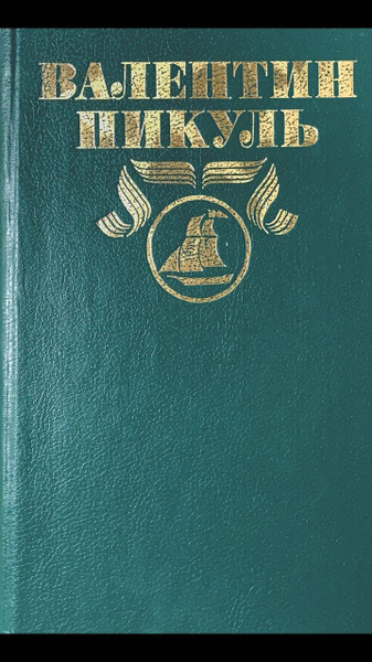 Фаворит. Книга 1 | Пикуль Валентин Саввич купить на OZON по низкой цене ...