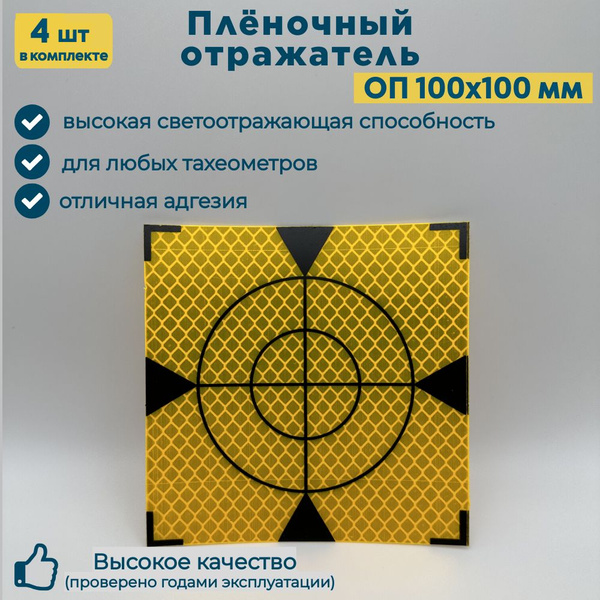 Пленочный отражатель/ Геодезическая марка. ОП 100х100мм. 4шт. купить на ...