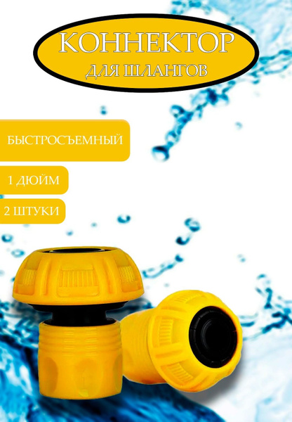 Коннектор быстросъемный для шланга 1 дюйм (25мм) усиленный 2шт - купить ...