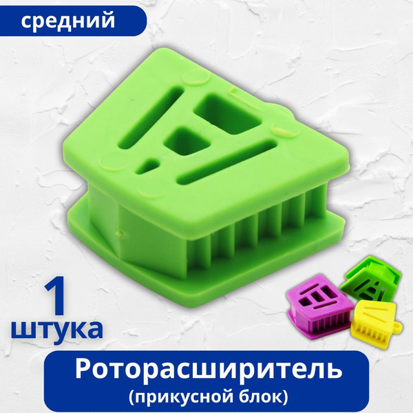 Роторасширитель (прикусной блок) для стоматологии, средний, 1 шт ...