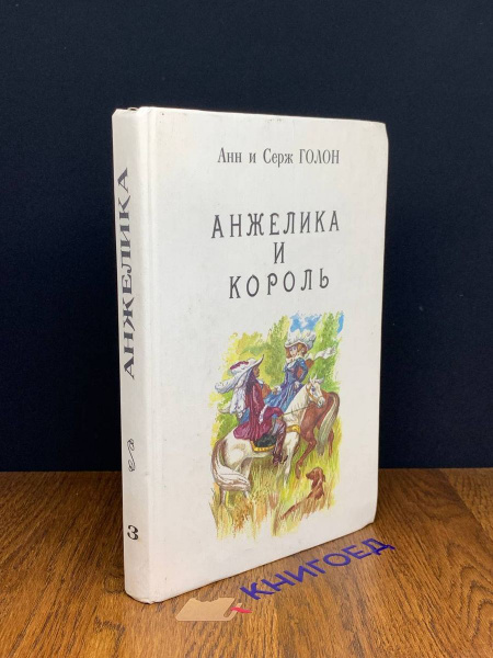Анжелика и король - купить с доставкой по выгодным ценам в интернет ...