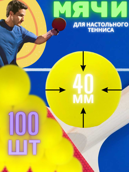 Шарики для пинг-понга, 100 шт, - купить с доставкой по выгодным ценам в ...
