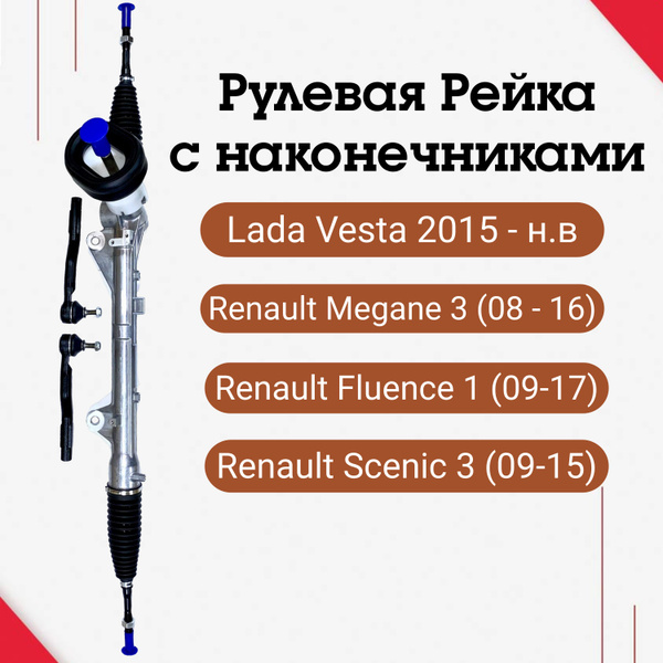 Рулевая рейка Веста, Рено Меган 3, Флюенс, Сценик 1, 3 в сборе с тягами ...