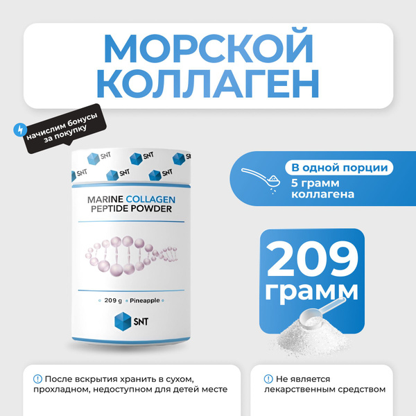 Коллаген SNT Marine Collagen Peptide Powder 209 гр - купить с доставкой ...