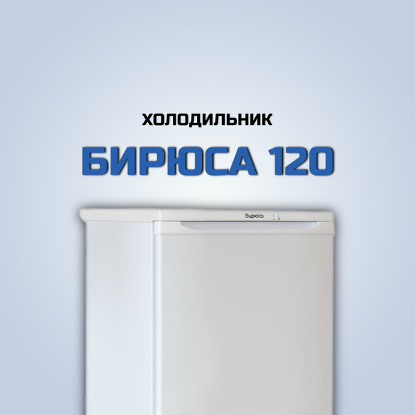Холодильник Бирюса 120 - купить по доступной цене в интернет-магазине ...