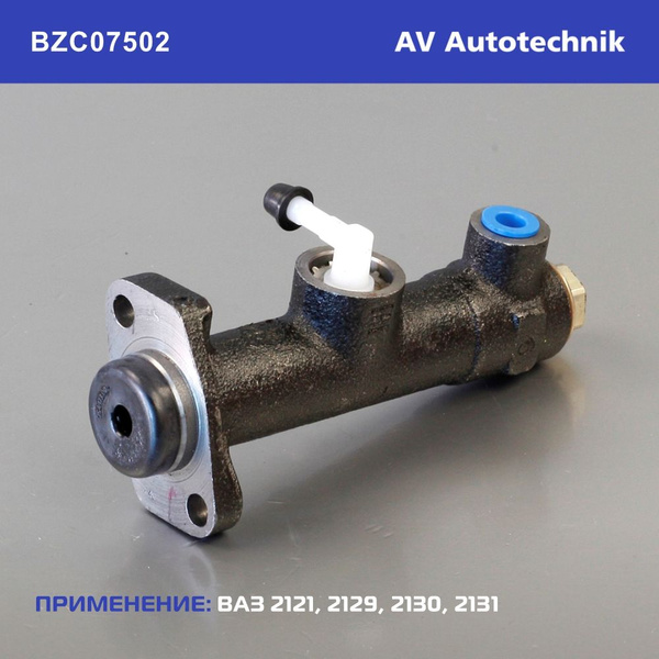 Цилиндр сцепления главный ВАЗ 2121, 2129, 2130, 2131, Лада Нива Lada ...