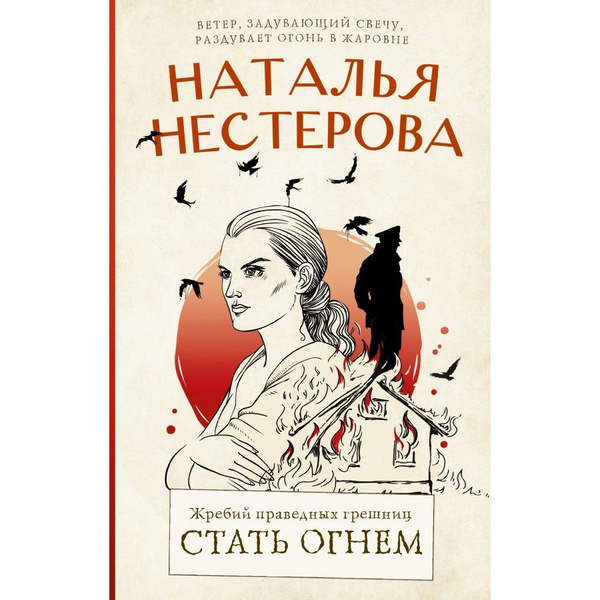 Жребий праведных грешниц. Стать огнем. Н. Нестерова - купить с ...