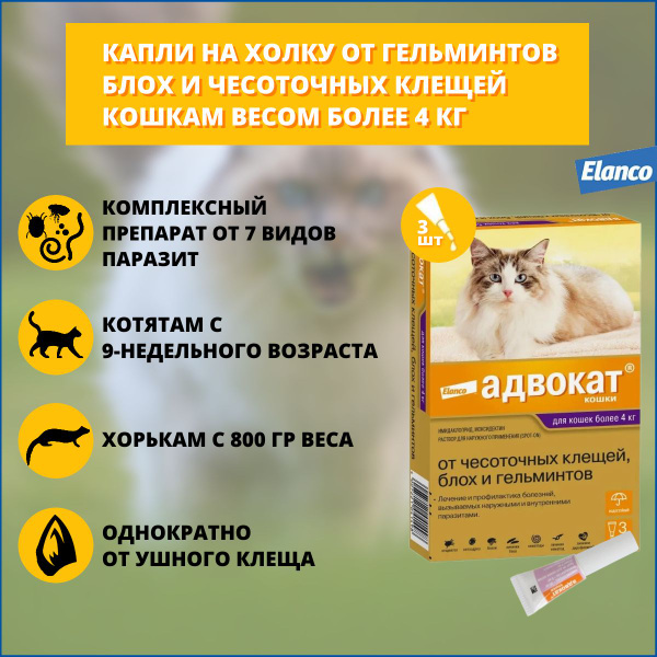 Капли Elanco Адвокат для кошек более 4 кг от блох, чесоточных клещей и ...