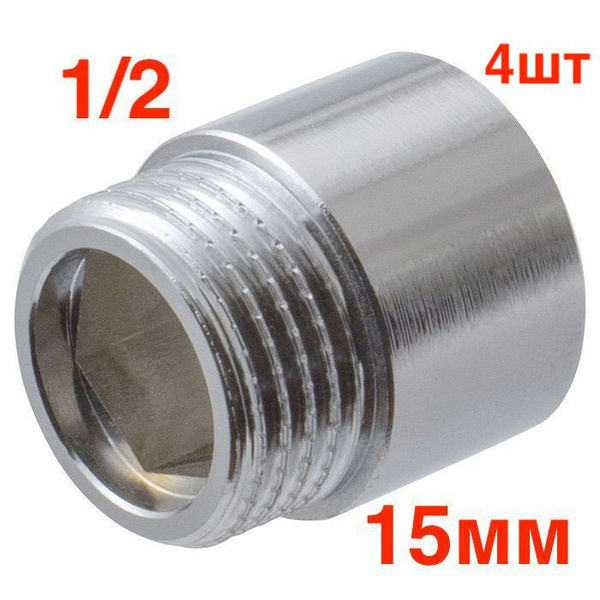 Удлинитель латунный хромированный 1/2" в/н - 15 мм (хром) удлинитель ...
