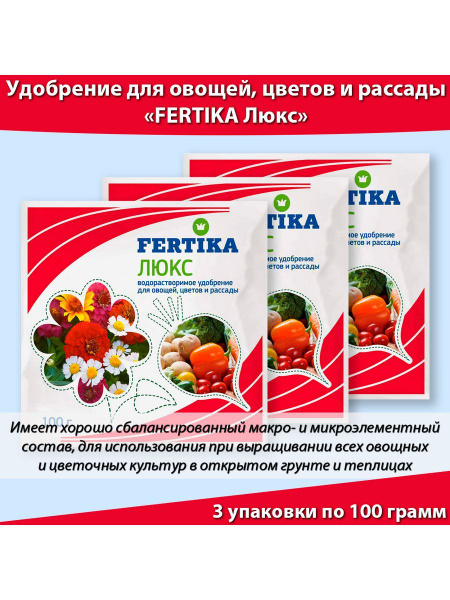 Удобрение Фертика Люкс для овощей рассады 100 г * 3 уп - купить с ...