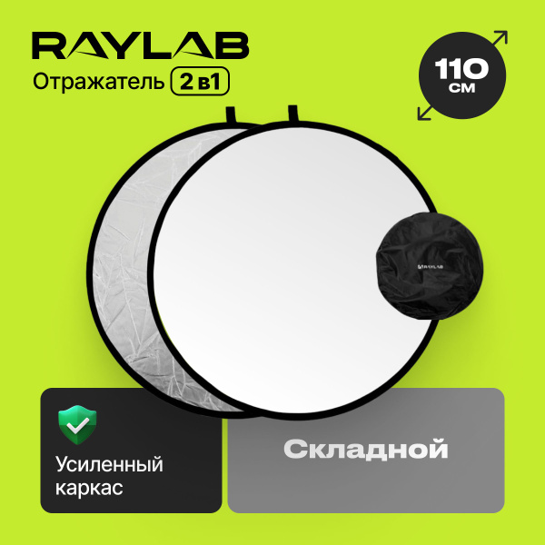 Отражатель для фото серебро - белый 110 см Рассеиватель света для ...