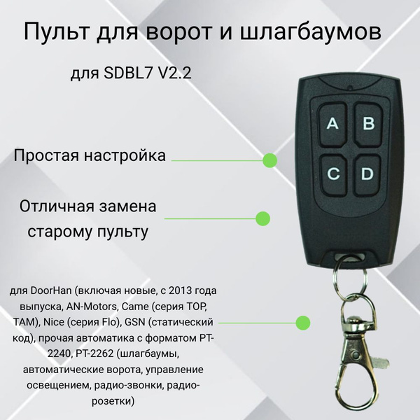 Универсальный пульт для ворот и шлагбаума "Смарт-дубликатор" SDBL7 Ver ...