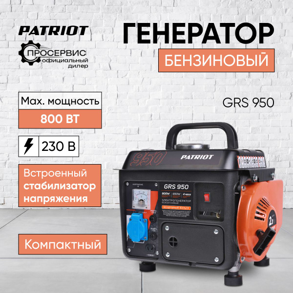 Генератор бензиновый PATRIOT GRS 950, 800Вт 230 В 4,2л CVR, ручной ...