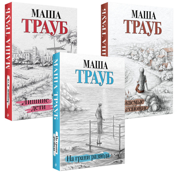 Комплект из 3 книг. Жизнь как в зеркале (Уважаемые отдыхающие! + На ...
